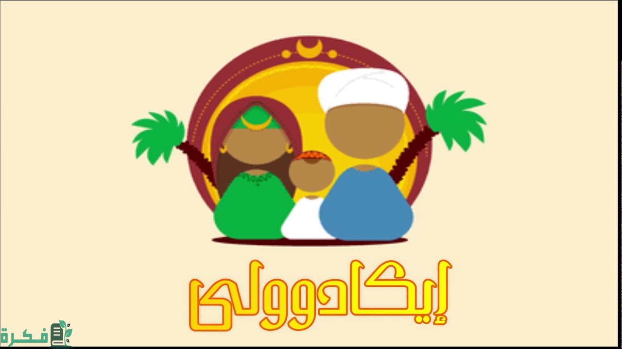 الرد على كلمة ايكادولي