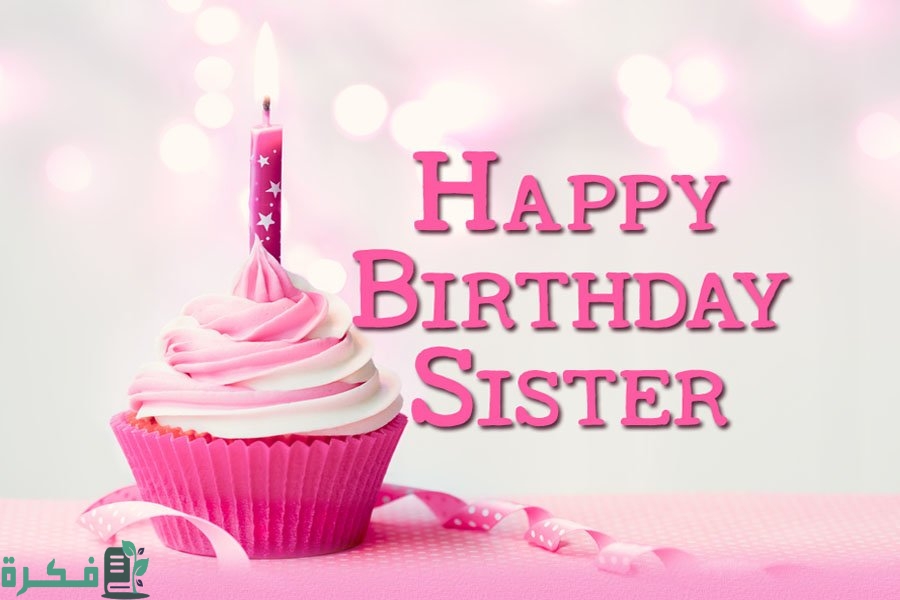 أجمل برقية عيد ميلاد اختي 2 برقية عيد ميلاد اختي 1