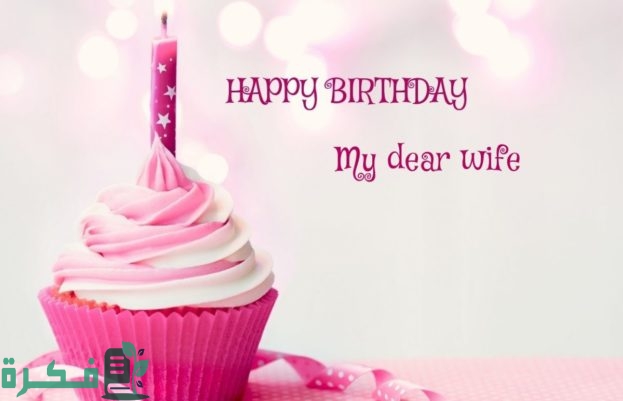برقية عيد ميلاد زوجتي
