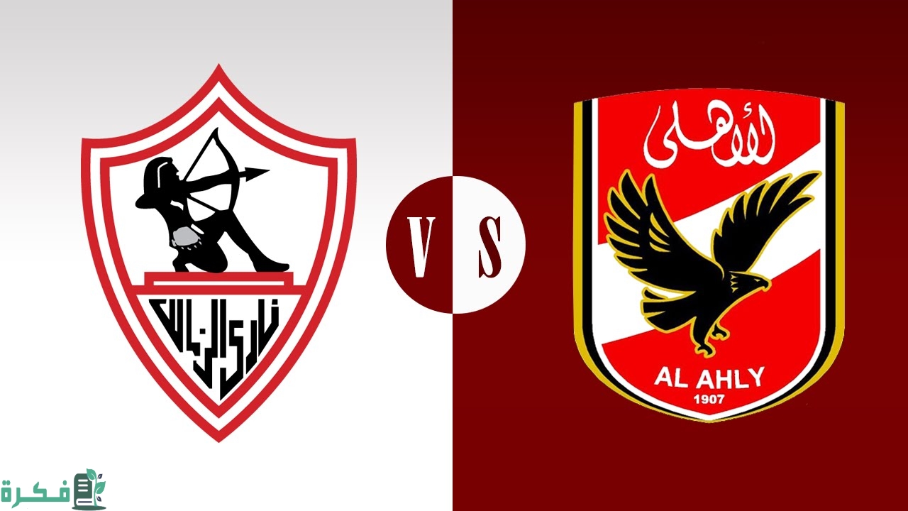 تاريخ مواجهات الأهلي والزمالك