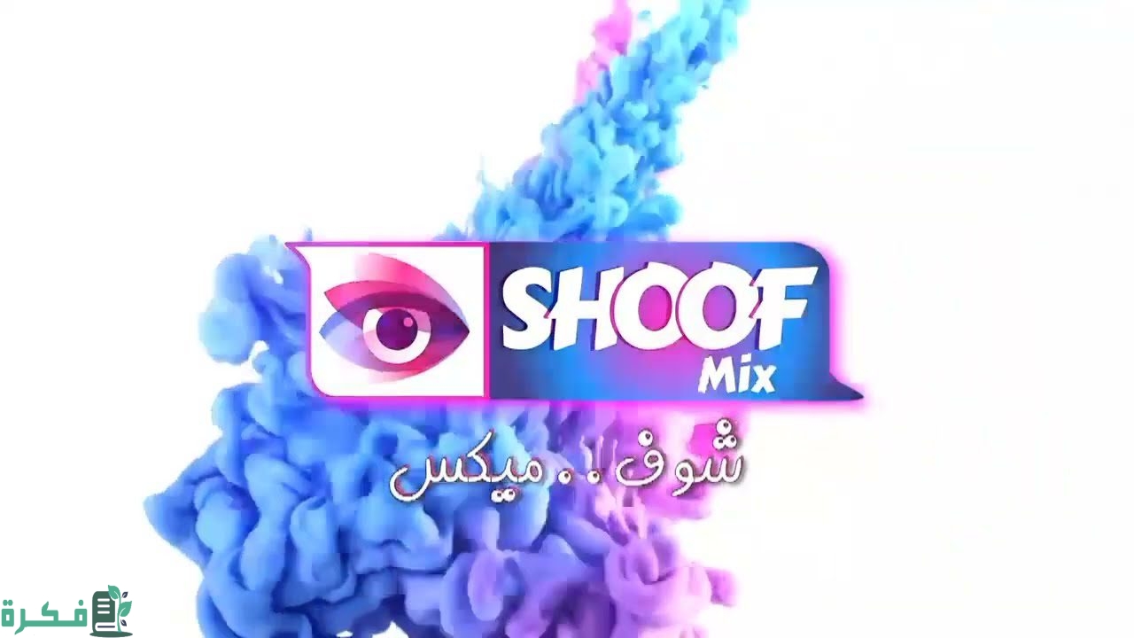 تردد باقة قنوات شوف Shoof على النايل سات
