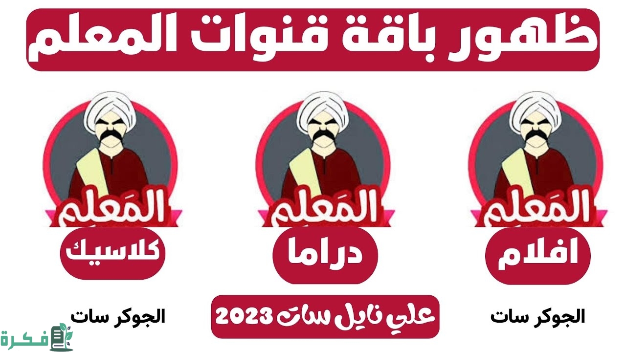 تردد قناة المعلم دراما AlMALEM DRAMA الجديد على نايل سات 2026 2 تردد قناة المعلم دراما AlMALEM DRAMA على نايل سات