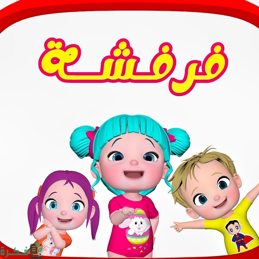 تردد قناة فرفشة للأطفال