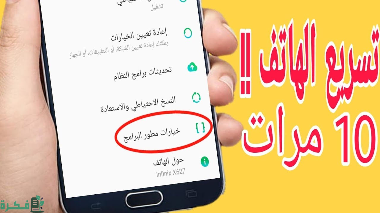 تسريع الهاتف من خيارات المطور