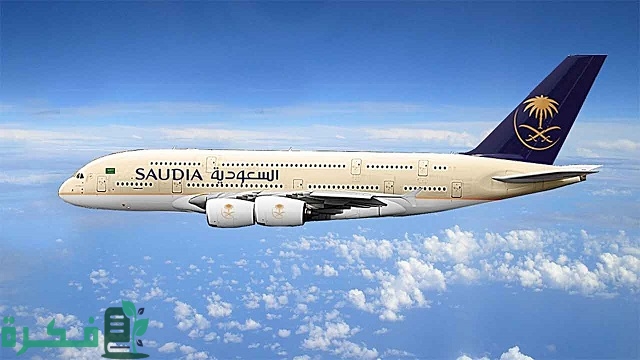 تعديل حجز الخطوط السعودية عن طريق النت