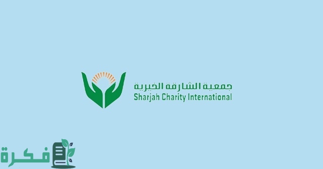 تقديم طلب مساعدة جمعية الشارقة الخيرية