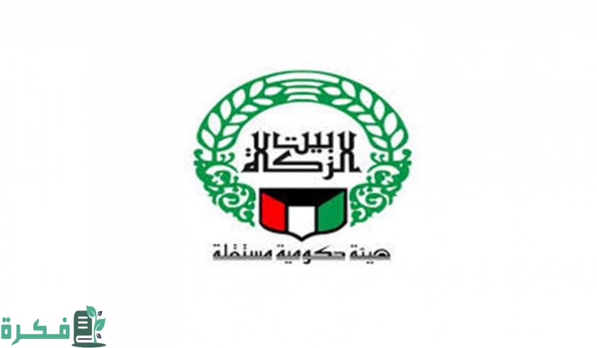 رابط حجز موعد استفسار بيت الزكاة