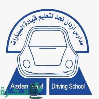 رسوم أزدان نجد أزدان نجد لتعليم قيادة السيارات 