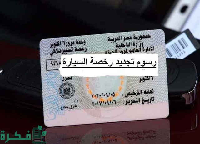 رسوم تجديد رخصة السيارة بدون فحص