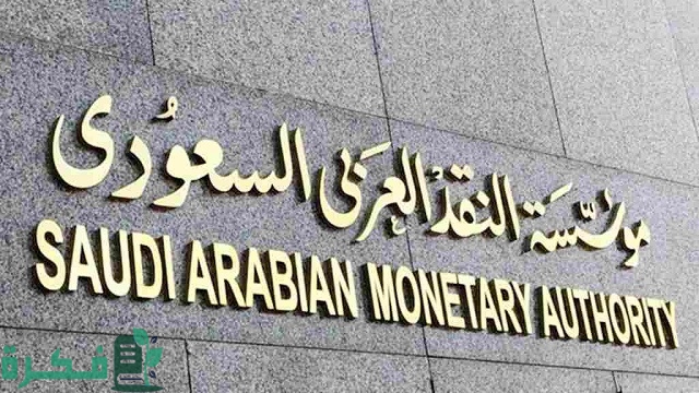 رفع إيقاف الخدمات مؤقتا من مؤسسة النقد