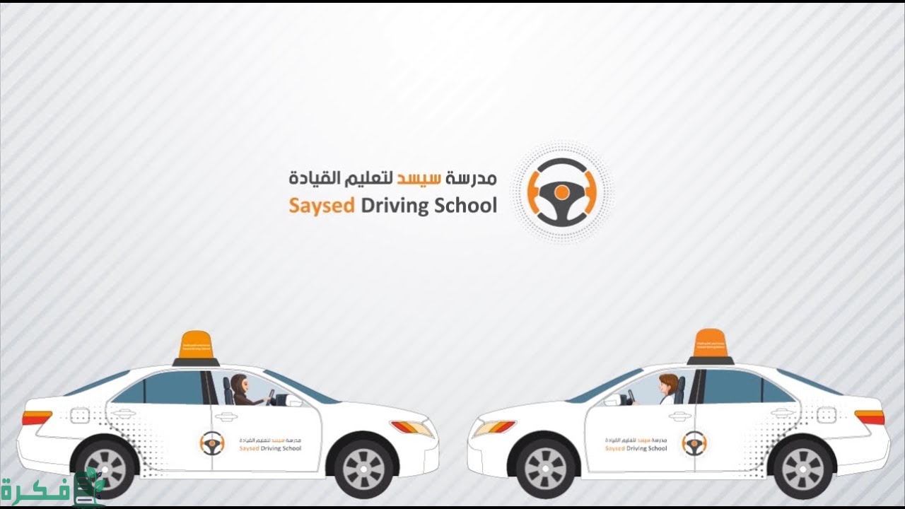 رقم مدرسة سيسد لتعليم القيادة للنساء؛ التواصل مع مدرسة سيسد لتعليم القيادة