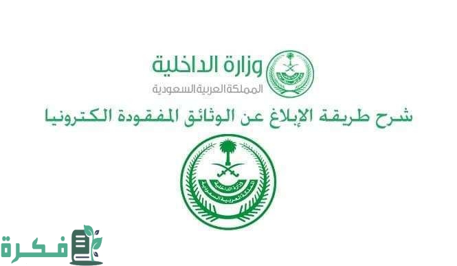 طريقة الإبلاغ عن الوثائق المفقودة الكترونيا