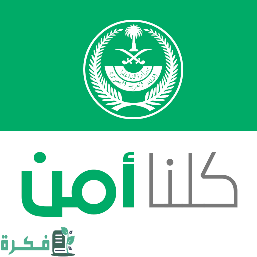 طريقة الغاء بلاغ كلنا أمن