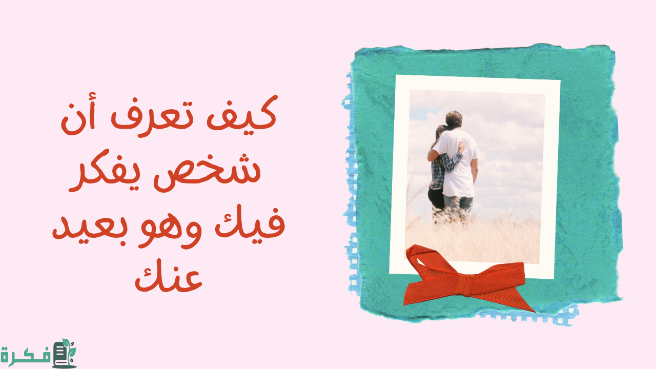 5 علامات تدل على أن شخص يفكر فيك سرا 1 علامات تدل على أن شخص يفكر فيك سرا