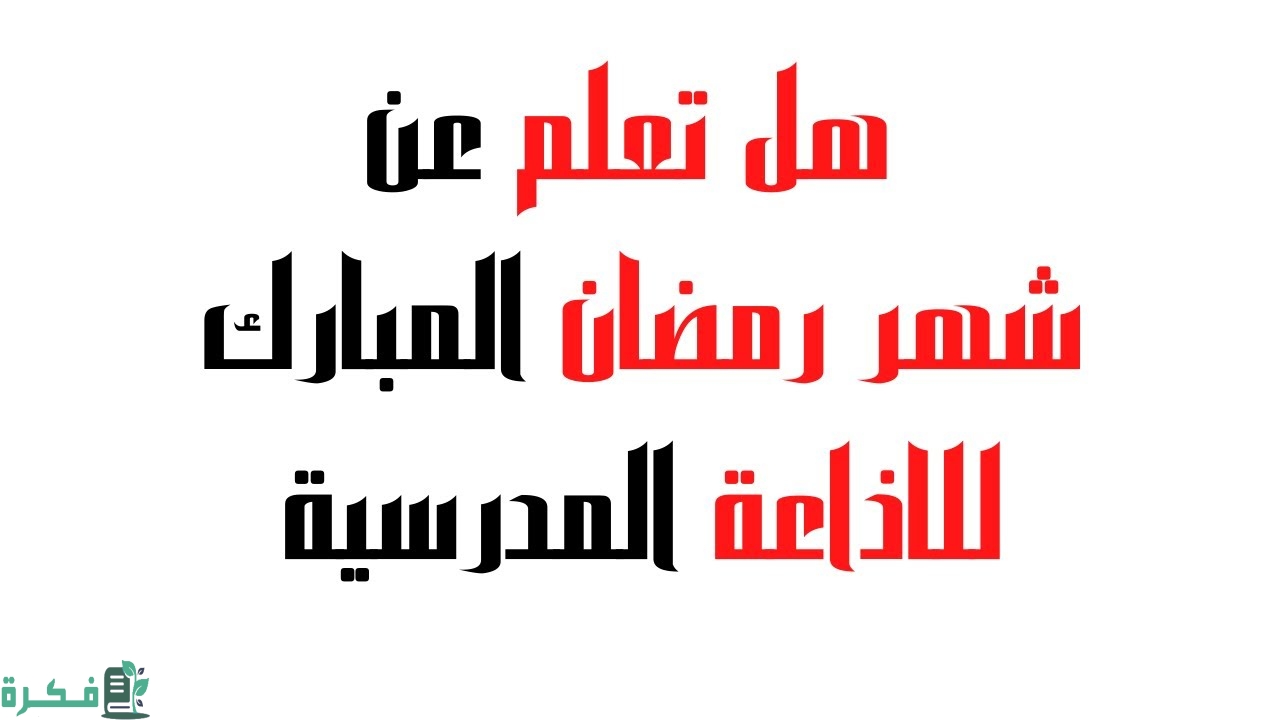 فقرة هل تعلم عن شهر رمضان للإذاعة المدرسية 5 فقرة هل تعلم عن شهر رمضان للإذاعة المدرسية