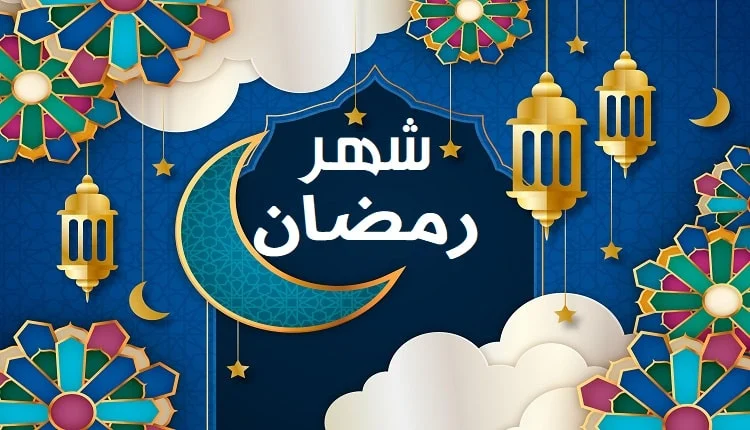 الرد على اهنيكم بشهر رمضان والكلمات المناسبة للرد 5 فقرة هل تعلم عن شهر رمضان للإذاعة المدرسية