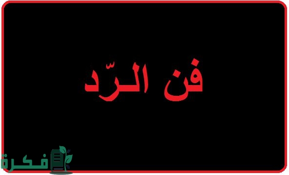 فنون الرد عند الحكماء