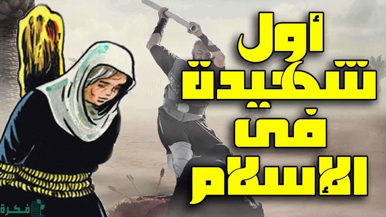 قصة أول شهيدة في الإسلام