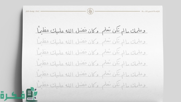 كراسة تحسين الخط