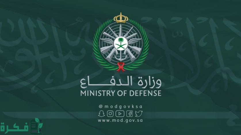 كم الطول والعمر المطلوب في وزارة الدفاع؟ 2 كم الطول المطلوب في وزارة الدفاع؟ وكم العمر المطلوب في وزارة الدفاع؟