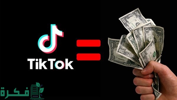 كم يدفع التيك توك مقابل 1000 مشاهدة