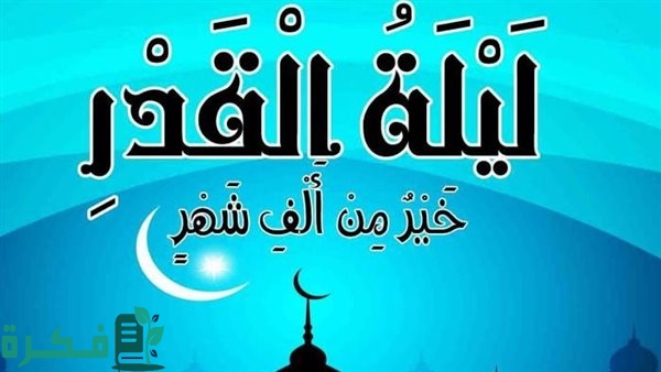 كيف أعرف إني أدركت ليلة القدر