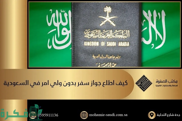 كيف اطلع تصريح سفر بدون ولي أمر