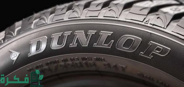 كيف اعرف كفرات دنلوب الأصلي