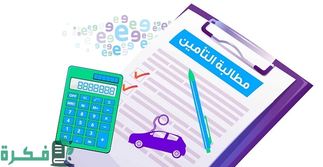 كيف اقدم مطالبة بعد الحادث