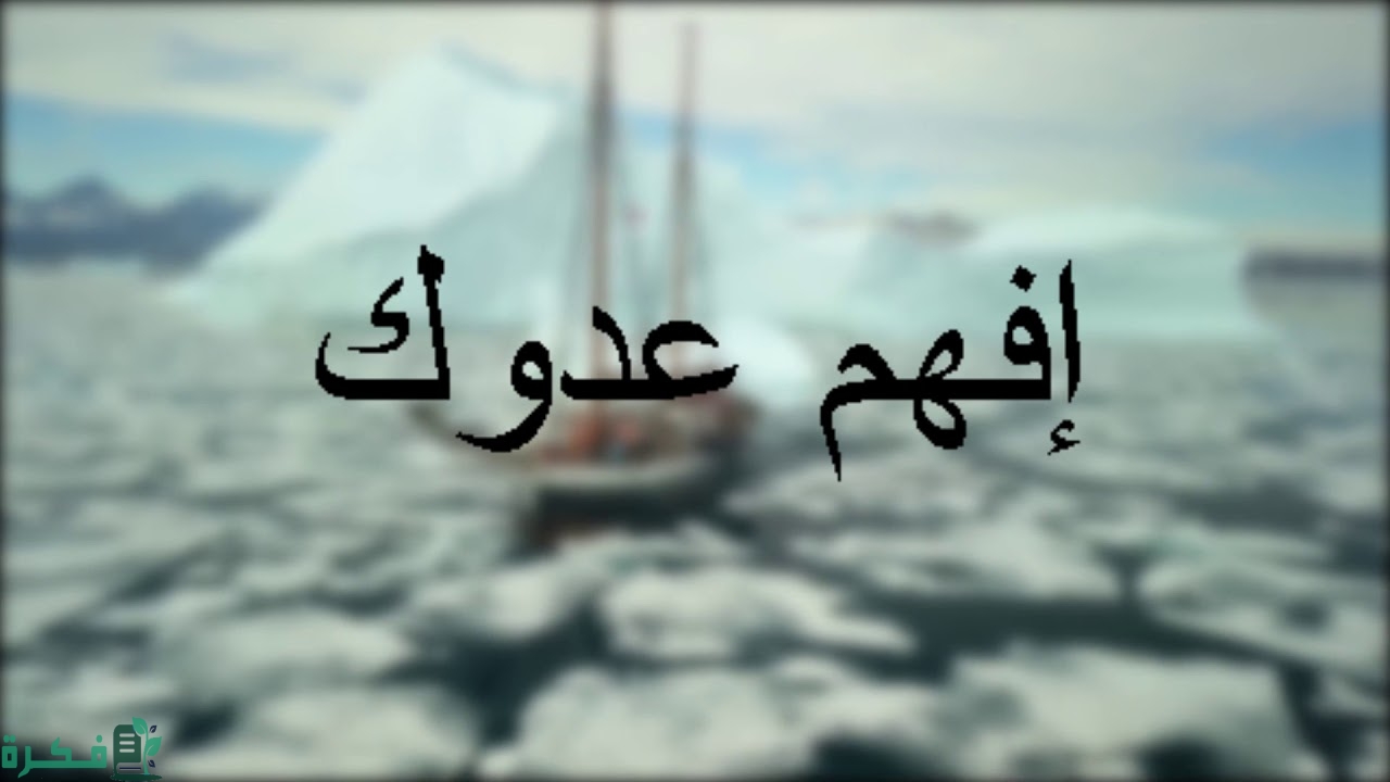 كيف تعرف عدوك الخفي