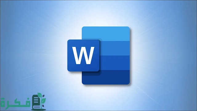 كيف يمكن إدراج العلامات المائية في مستند الوورد