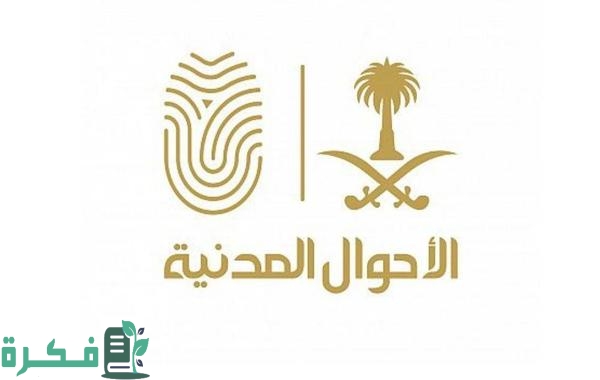 كيفية استخراج شهادة وفاة قديمة في السعودية