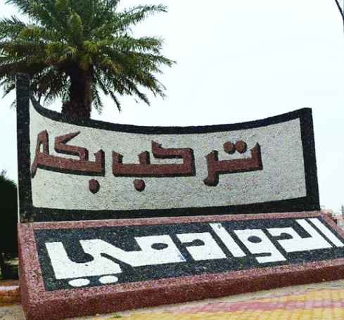 ما هو الرمز البريدي الدودامي والأحياء التابعة لها الرقم البريدي الدوادمي