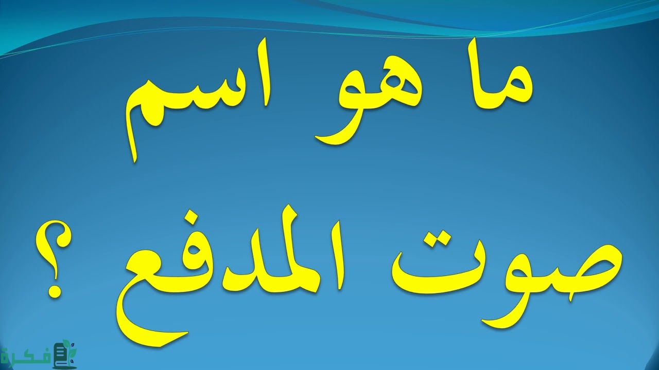 ماذا يطلق على صوت المدفع