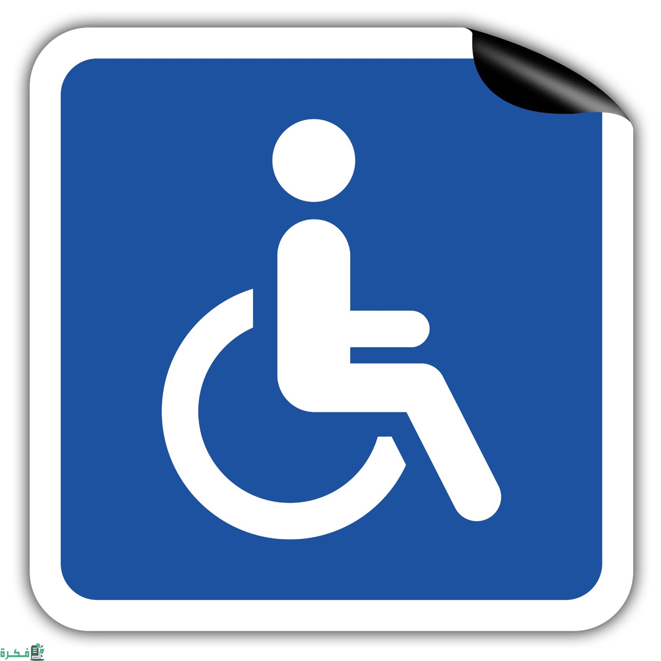 مدة صلاحية جواب المعاقين بمرافق