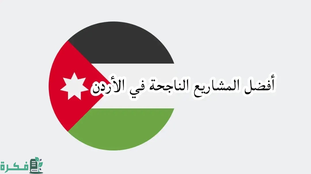 مشروع ناجح برأس مال بسيط في الأردن 1