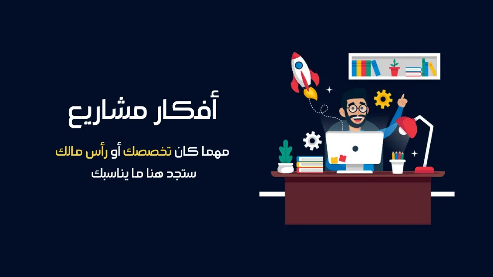 مشروع ناجح براس مال بسيط في الجزائر