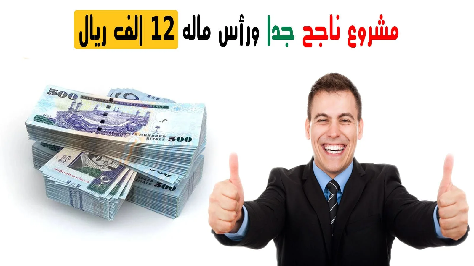 مشروع ناجح جدًا ورأس ماله 12 ألف ريال 2
