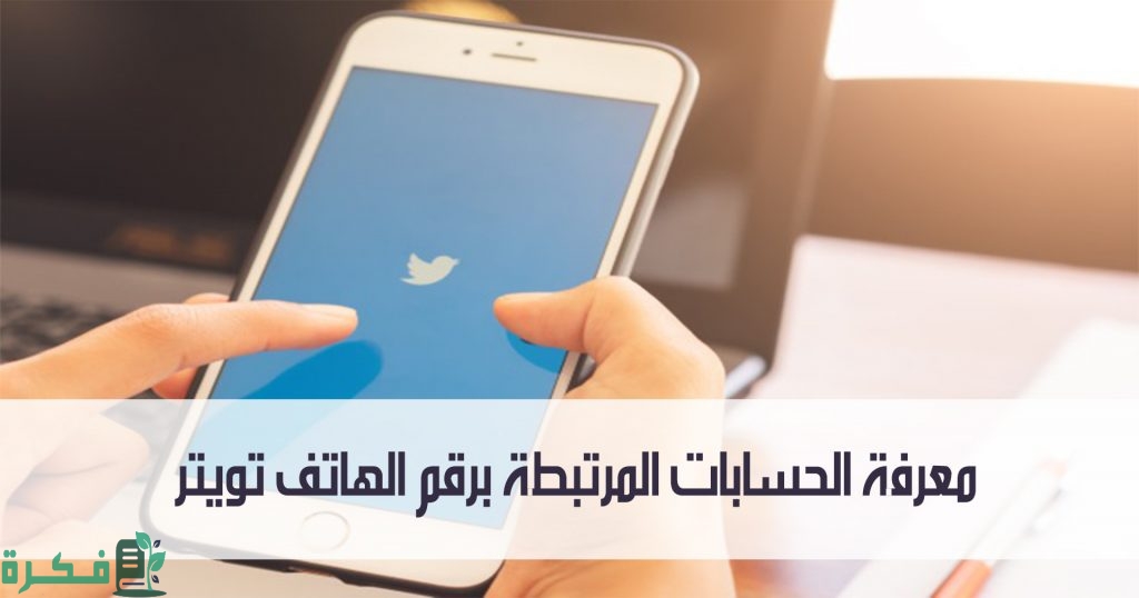 شرح خطوات معرفة الحسابات المرتبطة برقم الهاتف تويتر 4 معرفة الحسابات المرتبطة برقم الهاتف تويتر
