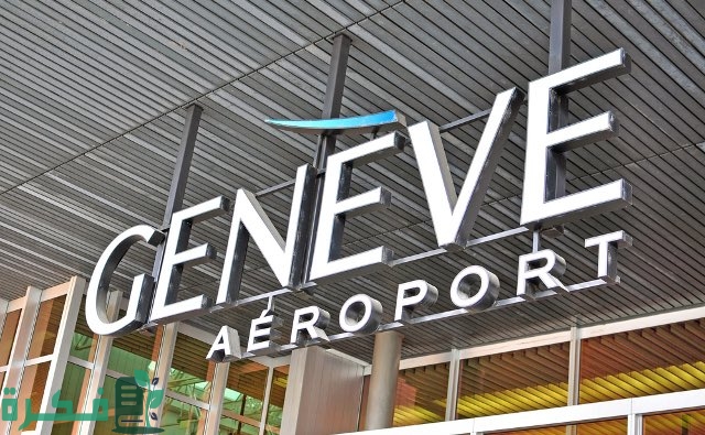معلومات عن مطار جنيف الدولي