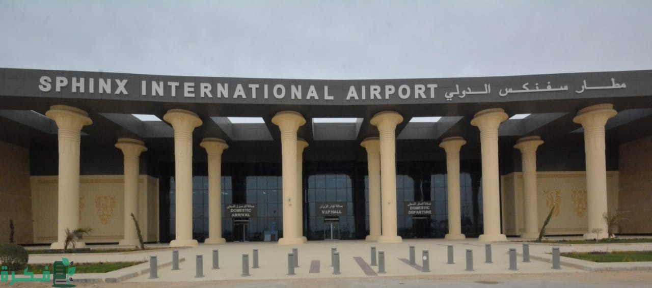 معلومات عن مطار سفنكس الدولي 3 معلومات عن مطار سفنكس