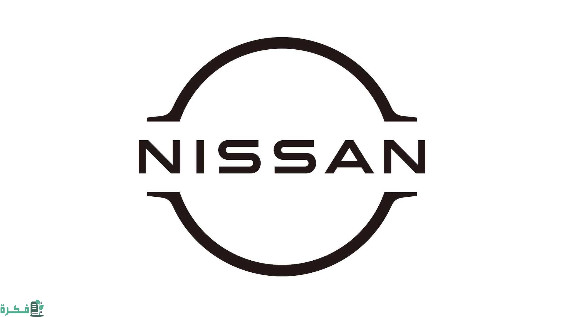 من هو وكيل نيسان في السعودية، رقم وكيل نيسان في السعودية