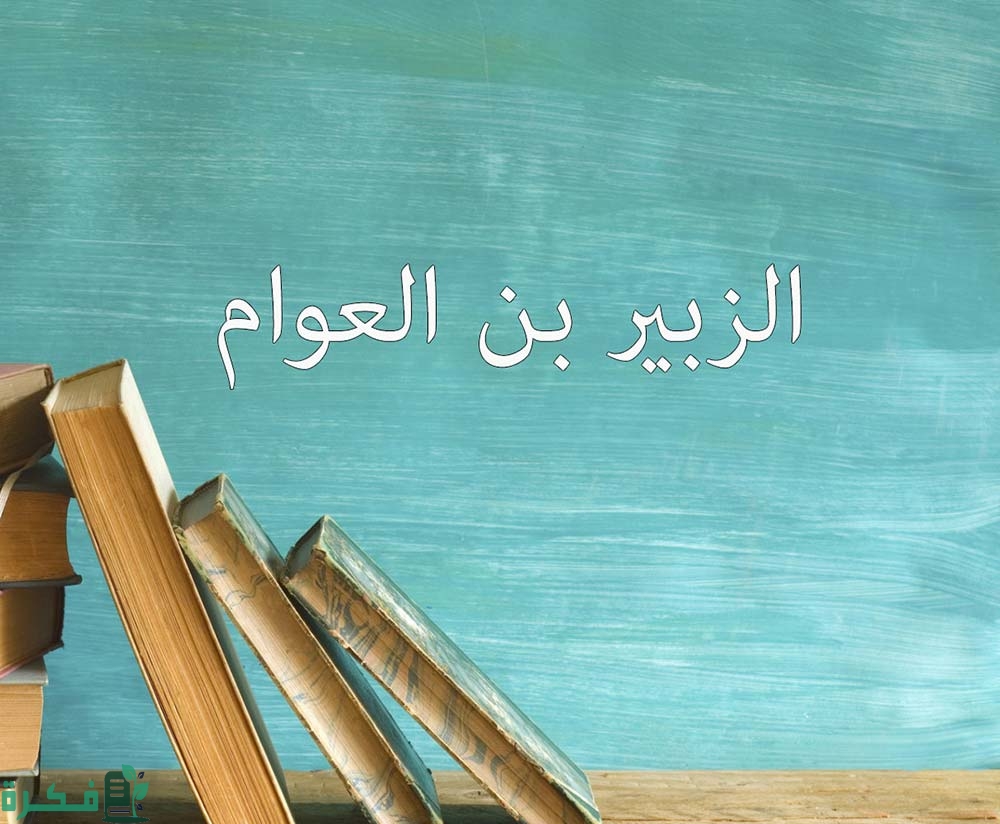 من هي زوجة الزبير بن العوام