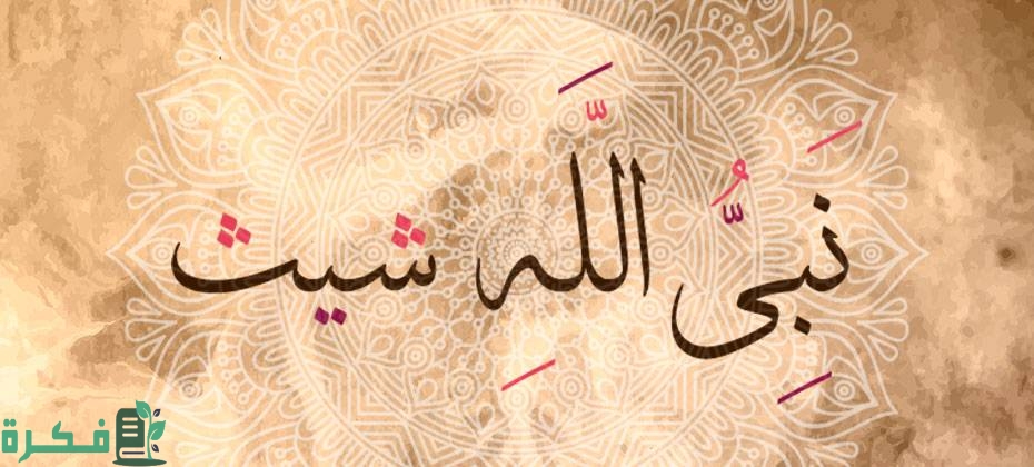 من هي زوجة النبي شيث