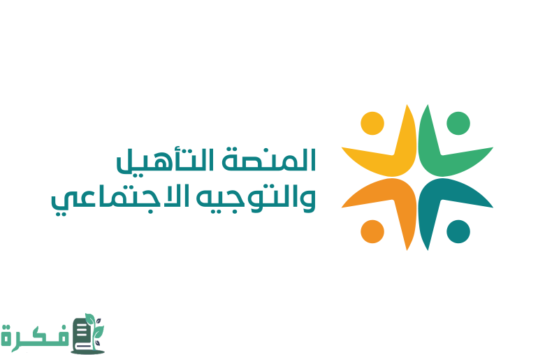 منصة التأهيل والتوجيه الاجتماعي تسجيل الدخول؛ المنصة الوطنية للتأهيل والتوجيه الاجتماعي