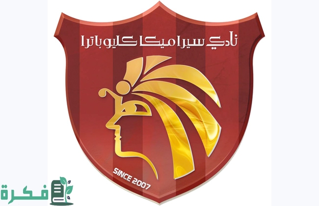 موعد اختبارات نادي سيراميكا كليوباترا