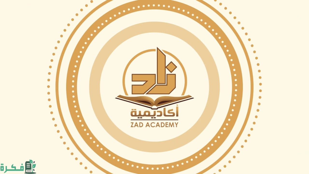 موعد التسجيل في أكاديمية زاد
