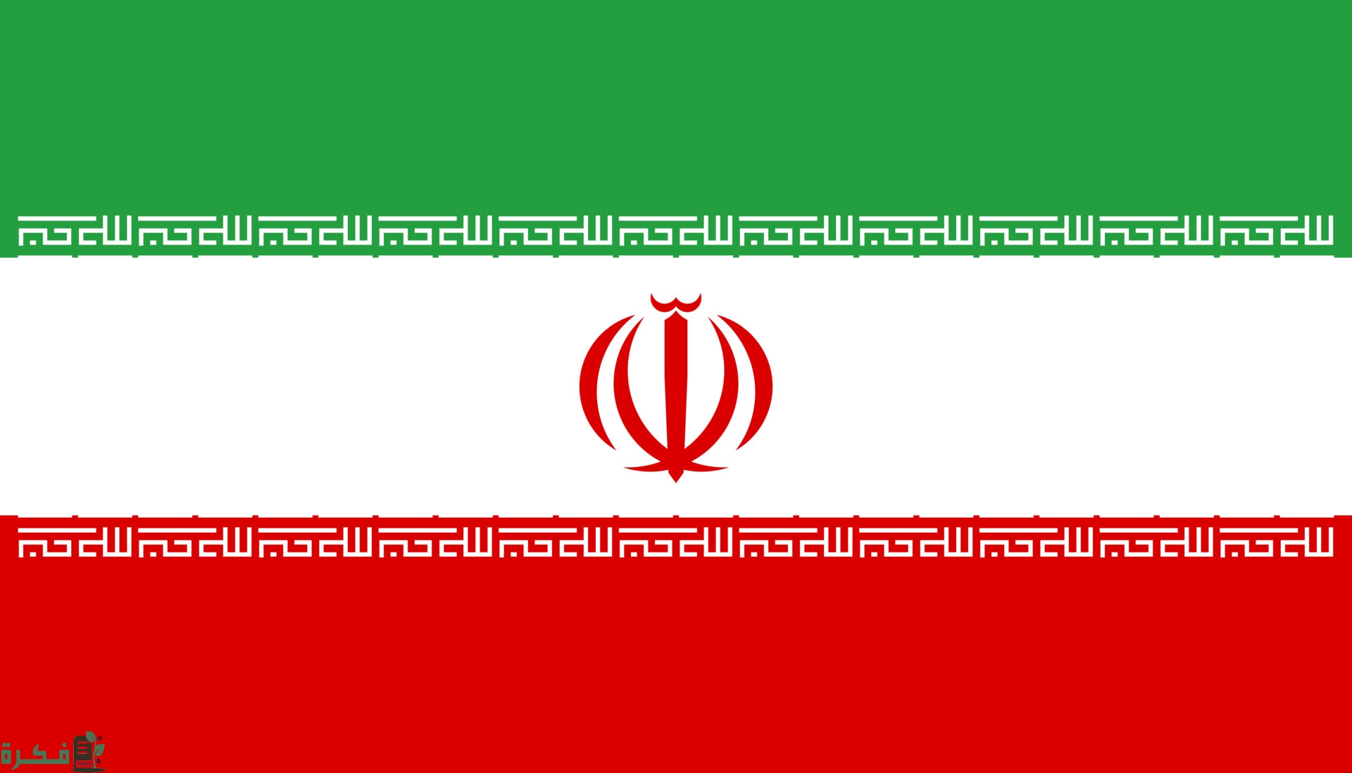 هل السفر إلى إيران ممنوع