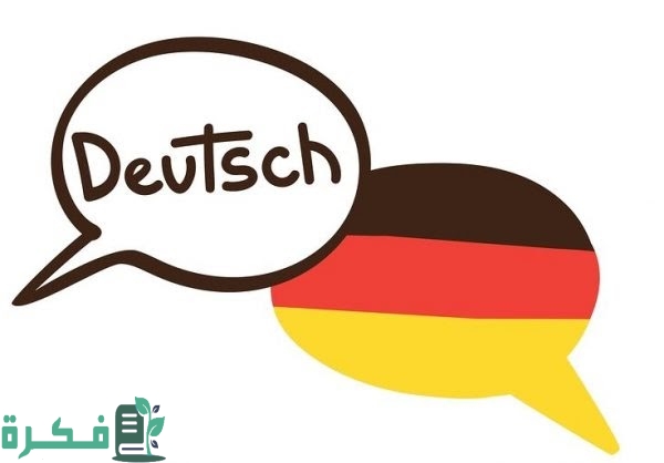 هل تعتبر اللغة الألمانية صعبة  