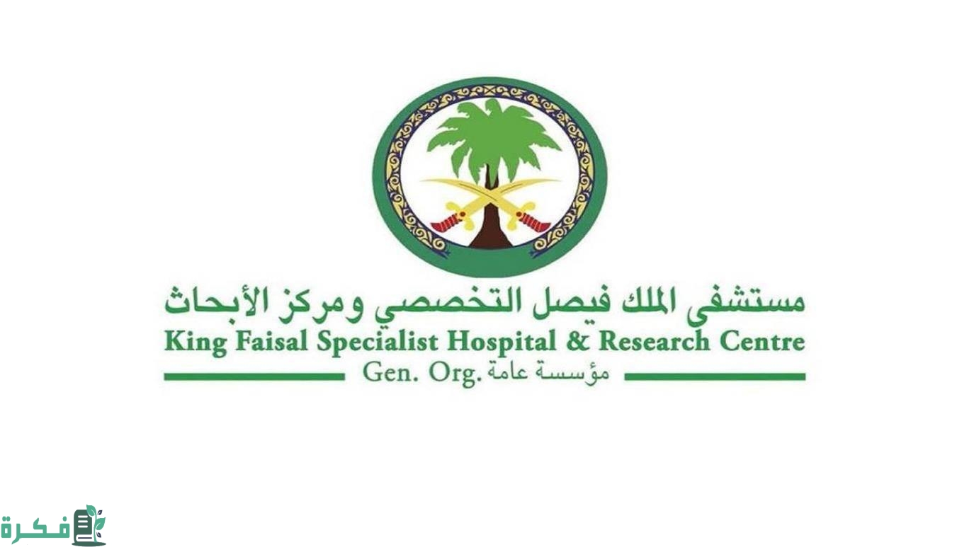 هل مستشفى الملك فيصل التخصصي بفلوس